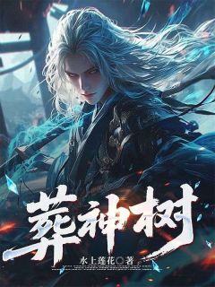 苏烬生南宫明月小说<葬神树>全文在线阅读