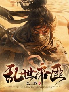 乱世帝匪秦凡秦慕瑶小说全文阅读