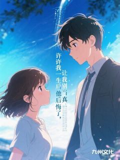 许我一生后他后悔了，让我别当真凌霜陆淮风-佚名小说-英驰看书网