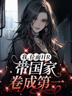 爆款小说我,位面HR,带国家卷成第一主角江书桐苏烟全文在线完本阅读