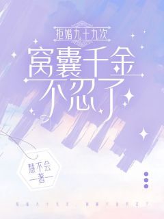 拒婚九十九次,窝囊千金不忍了贺梓熙黎清彦大结局在线阅读