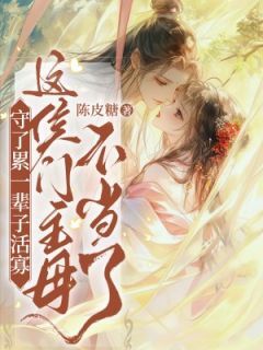 守了累一辈子活寡,这侯门主母不当了快手热推苏倾谣谢毕安免费阅读