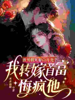 渣男假死娶白月光?我转嫁首富悔疯他时泱盛灼-小说txt全文阅读
