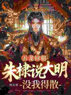 五龙同朝,朱棣说大明没我得散小说在线阅读,主角江承轩朱棣精彩段落最新篇