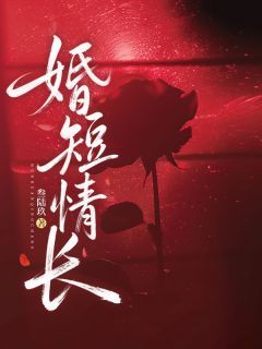 婚短情长未删减阅读