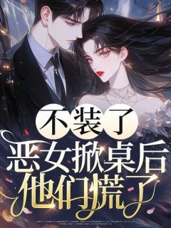 不装了,恶女掀桌后他们慌了小说免费阅读 江观星沈懿臣大结局完整版