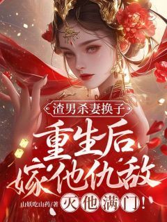 主角是姜梨落谢翊的渣男杀妻换子,重生后嫁他仇敌,灭他满门!抖音热门小说