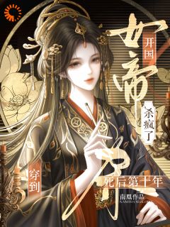 熬夜也要看完的穿到死后第十年,开国女帝杀疯了小说推荐