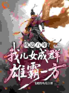 (抖音)戍边八年?我儿女成群,雄霸一方 主角张凌川苏离莫