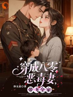 珍无恙的小说穿成八零恶毒妻,带飞全家!全文阅读