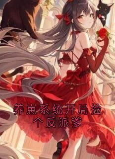 养崽系统开局捡个反派爹潘瑾瑜周隐煜小说全文阅读