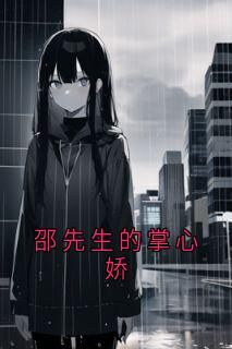 邵先生的掌心娇小说(连载文)-瑞轩苏清无广告阅读