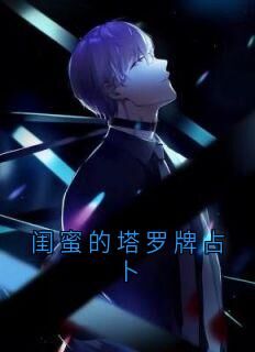 闺蜜的塔罗牌占卜未删减阅读-英驰看书网