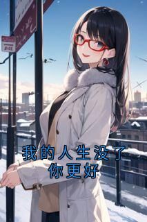 沈知意林砚小说章节目录阅读-我的人生没了你更好在哪免费看