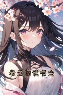 老公的读书会在哪免费看,沈薇陈岁小说章节目录阅读
