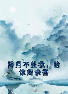 好书推荐碎月不赴我，拾谁烬余香宇景翊赵公公全文在线阅读