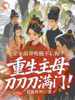 抖音从慈母到毒妇,只需一杯毒酒txt小说阅读