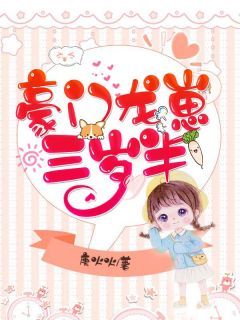 豪门龙崽三岁半主角是颜妙妙颜慕辰小说百度云全文完整版阅读