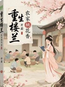 卢暖四妹是哪部小说的主角 重生楼兰：农家桃花香全文无弹窗