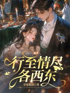 最完整版行至情尽各西东热门连载小说