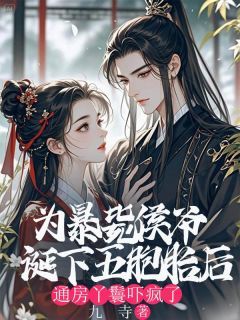 爆款小说由作者九寺所创作的为暴毙侯爷诞下五胞胎后,通房丫鬟吓疯了在线阅读