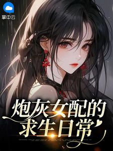 主角余安平堂弛光小说爆款炮灰女配的求生日常完整版小说