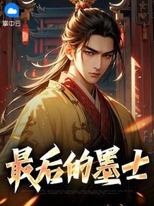 萧童风卧云主角小说最后的墨士抖音文免费阅读全文