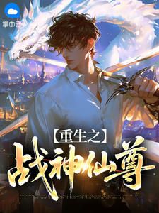 重生之战神仙尊[抖音]小说-叶星颜清雅无删减阅读