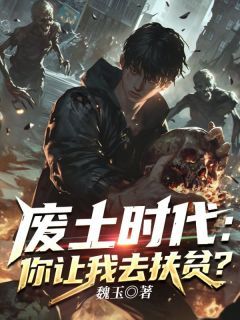 快手魏玉何玥儿主角的小说全本章节大结局