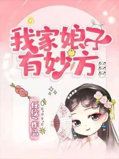 我家娘子有妙方【全章节】苏芷香商陆完结版免费阅读