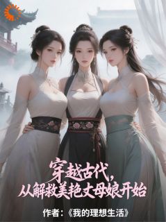 快手热文穿越古代，从解救美艳丈母娘开始张大棒林婉洁小说推荐