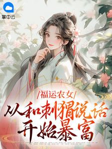 福运农女:从和刺猬说话开始暴富小说-乔云真夏玉风全篇阅读