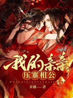 新上我的亲亲压寨相公米娜小说免费阅读