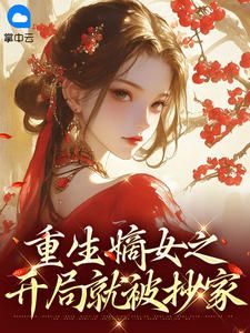 书荒必备重生嫡女之开局就被抄家全文章节阅读