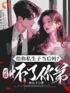 抖音小说给你私生子当后妈?可我怀了你弟主角盛云舒厉少亭全文小说免费阅读