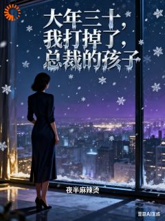 抖音完结大年三十,我打掉了总裁的孩子林晚星陆行舟(全文在线阅读)