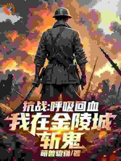 楚轩石根小说抗战:呼吸回血,我在金陵城斩鬼全文阅读