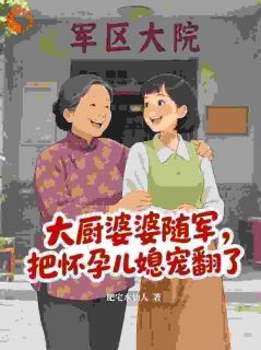 私藏读物大厨婆婆随军,把怀孕儿媳宠翻了宋兰芝顾卫国完结版免费阅读