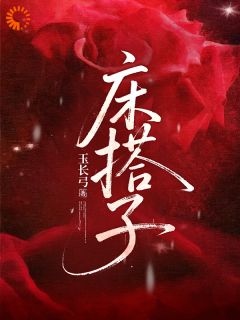 床搭子最新章节 林竹谢斯南全文阅读