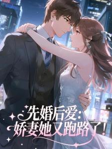 先婚后爱:娇妻她又跑路了!by苏莞莞-英驰看书网