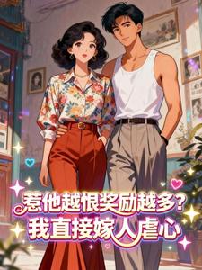 惹他越恨奖励越多?我直接嫁人虐心在哪免费看,姜至秦砚川小说章节目录阅读