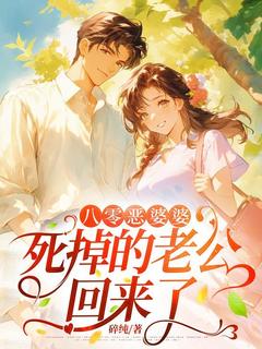 八零恶婆婆,死掉的老公回来了最新章节 李玉华萧静文全文阅读