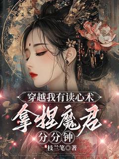 穿越我有读心术，拿捏魔君分分钟息蘅解擎最新章节在线阅读