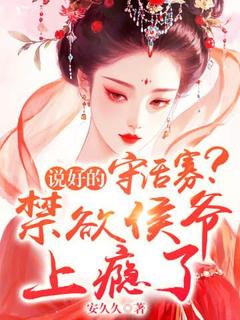 抖音爆款说好的守活寡？禁欲侯爷上瘾了孔琉玥永定侯无广告阅读