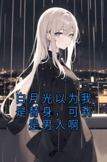 主人公周谨林悠悠小说白月光以为我是替身,可我是男人啊在线全文阅读