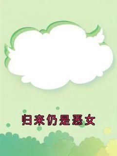 归来仍是恶女免费阅读全文,主角周雪瑶沈洲小说-英驰看书网