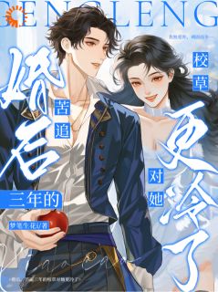 抖音小说娇娇醒来发现,被清冷男神套牢了姜黎初顾砚辞全文txt