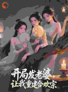 【抖音】返老还童成功!我的功法也无敌了全文阅读