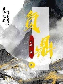 热门小说负鼎完整版全文阅读