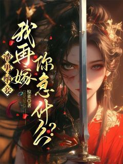 热文渣男纳妾,我再嫁你急什么?小说-主角鹿晚宋瑾疏全文在线阅读